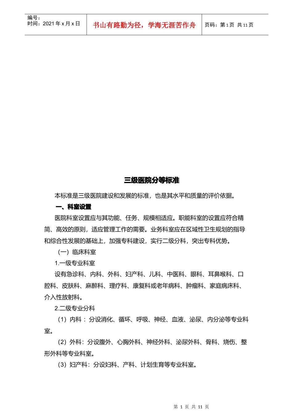 三级医院分等标准简述_第1页
