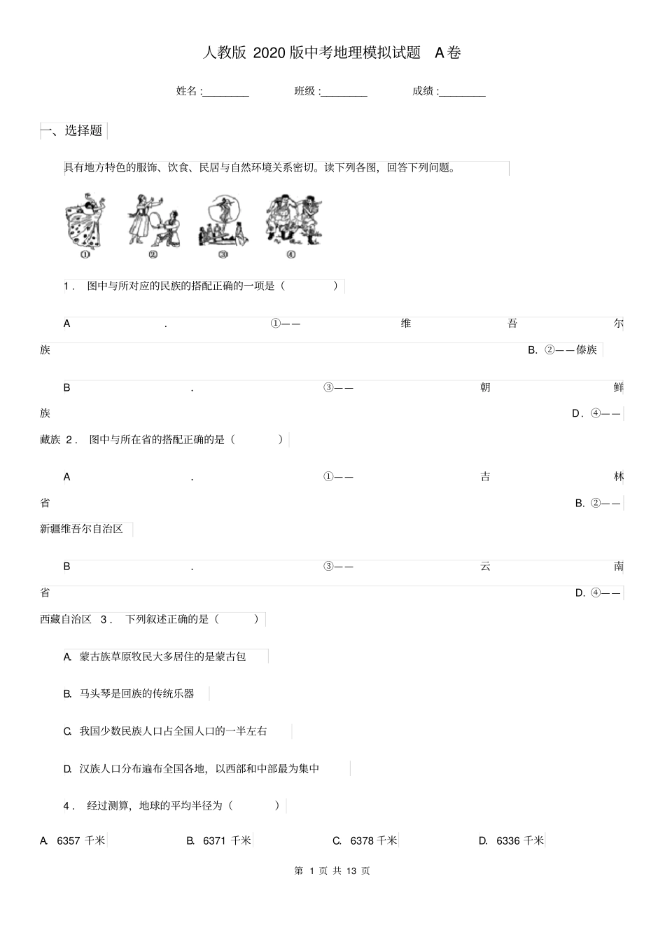 人教版2020版中考地理模拟试题A卷_第1页