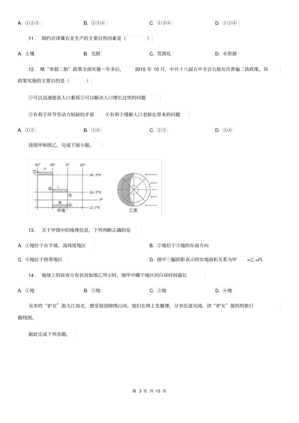 人教版2020版中考地理模拟试题A卷_第3页