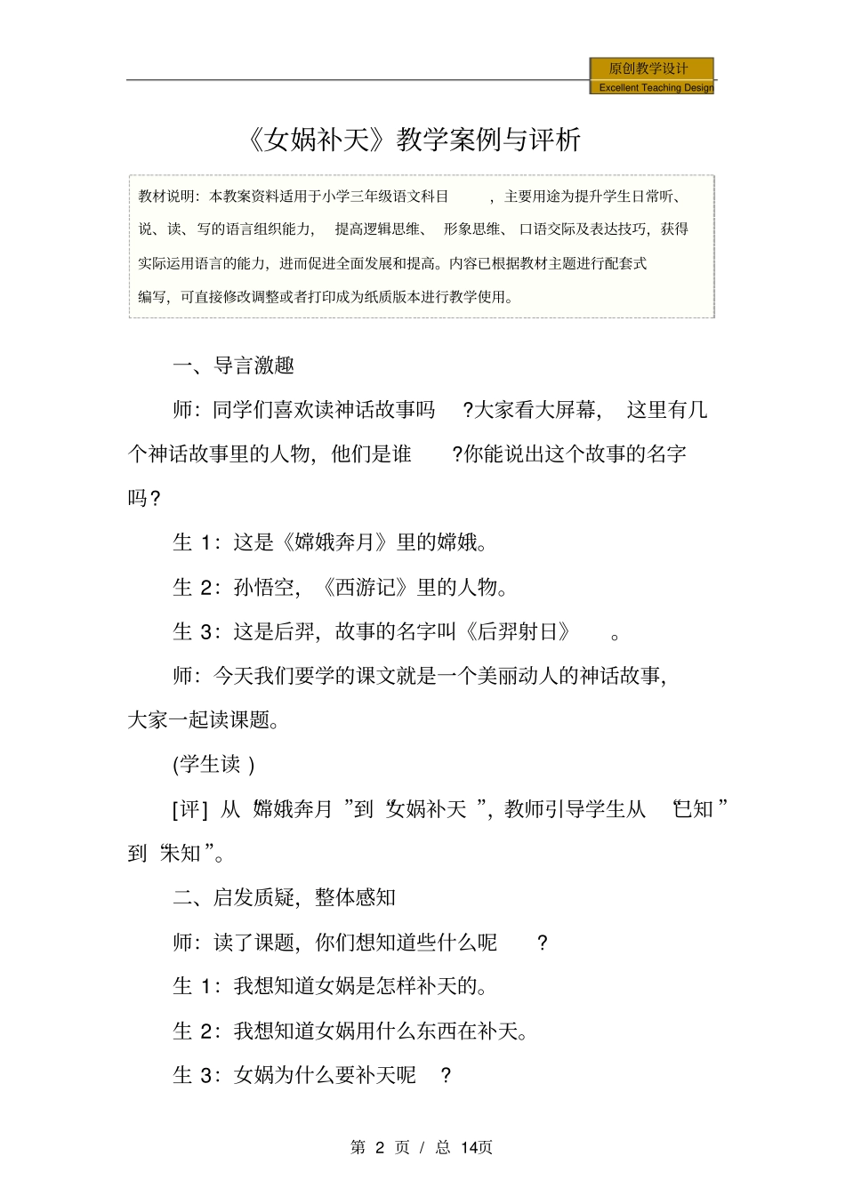 小学三年级语文：《女娲补天》教学案例与评析_第2页