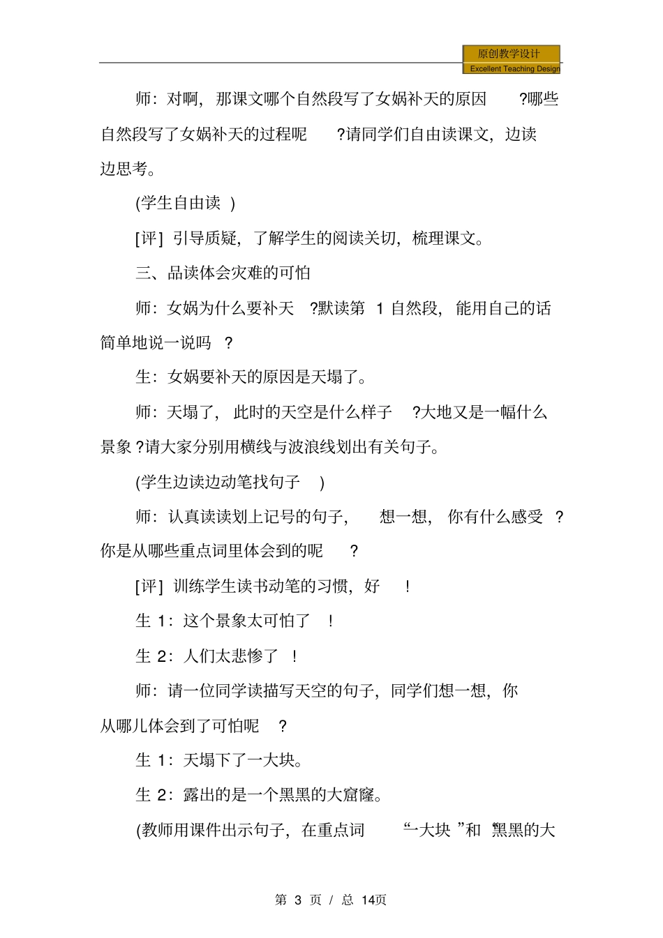 小学三年级语文：《女娲补天》教学案例与评析_第3页