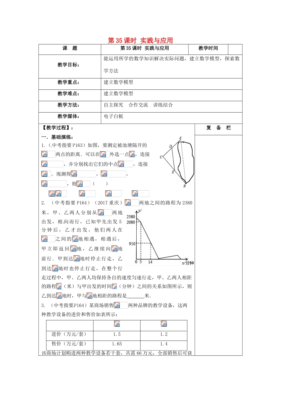江苏省扬州市高邮市车逻镇中考数学一轮复习 第35课时 实践与应用教案-人教版初中九年级全册数学教案_第1页