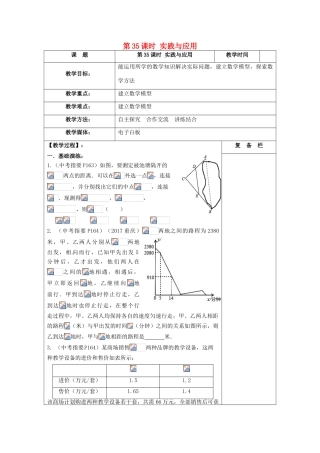 江苏省扬州市高邮市车逻镇中考数学一轮复习 第35课时 实践与应用教案-人教版初中九年级全册数学教案
