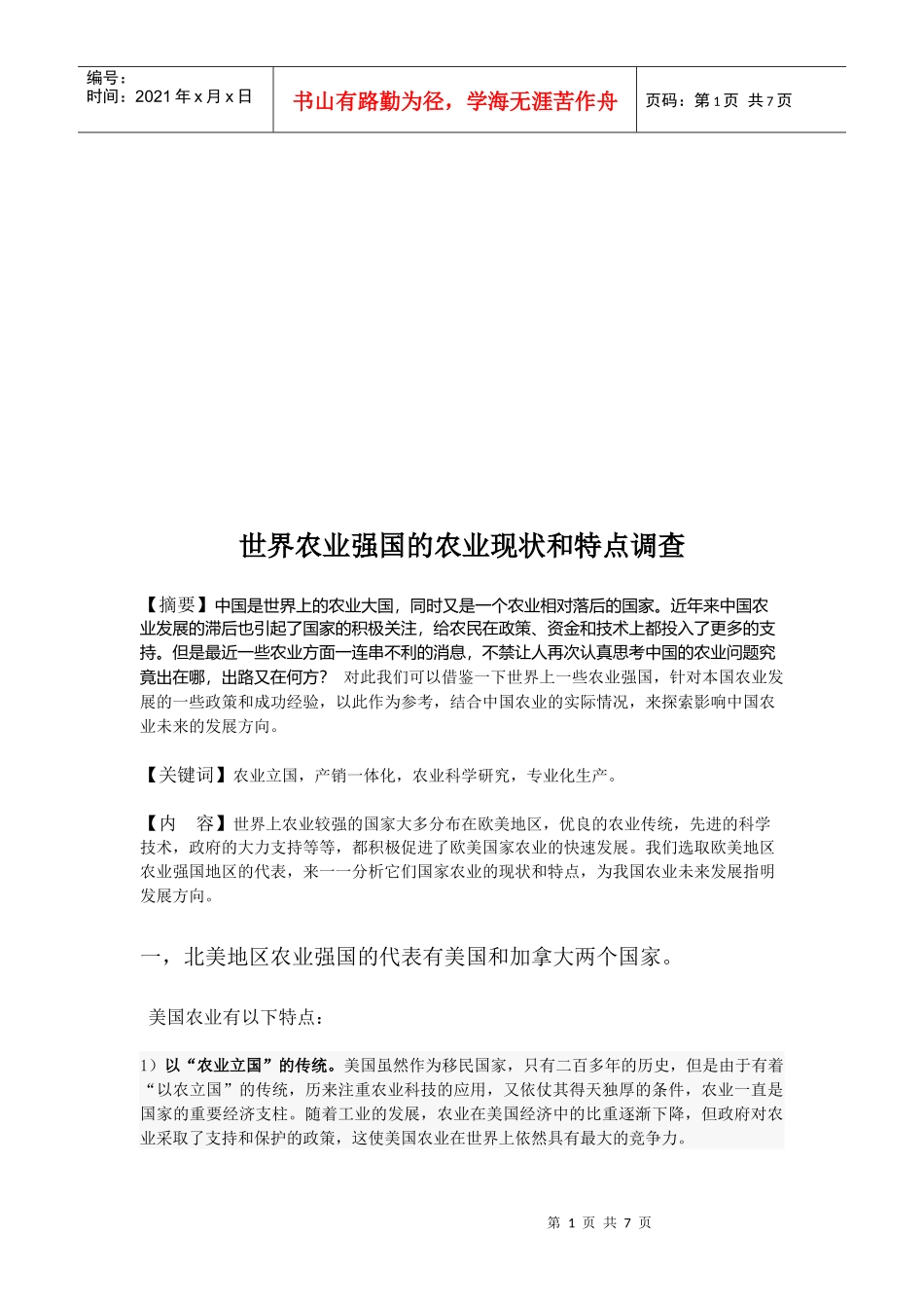 世界农业强国的农业现状与特点调查_第1页