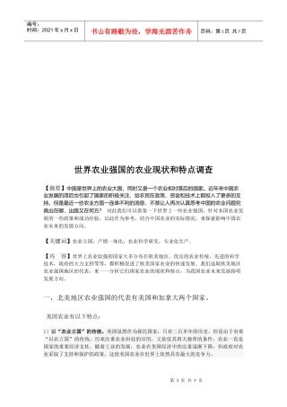 世界农业强国的农业现状与特点调查