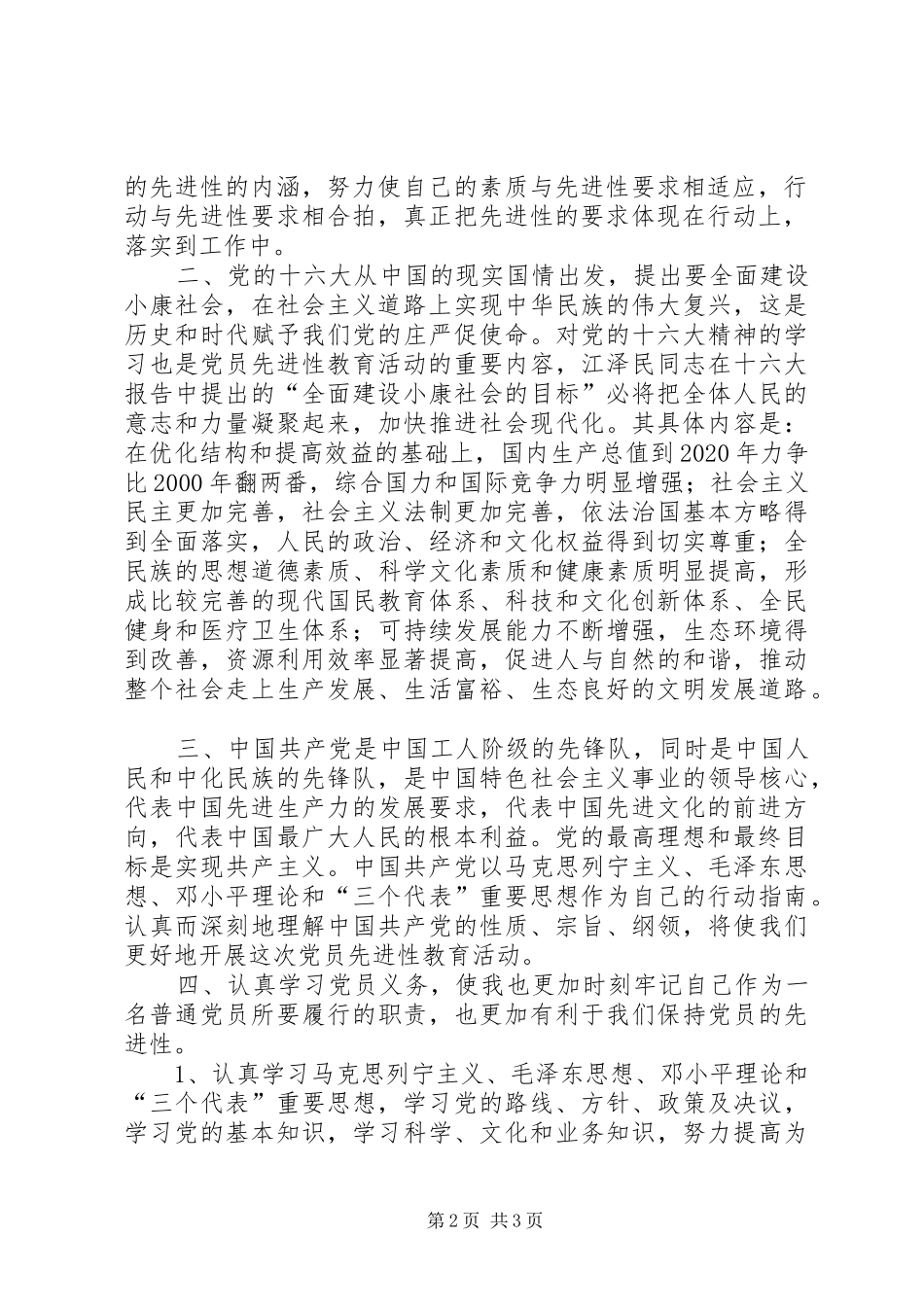 保持党员先进心得体会(二)心得体会_第2页