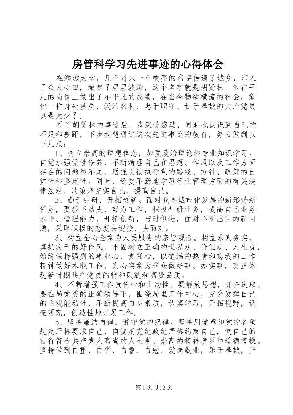 房管科学习先进事迹的心得体会_第1页