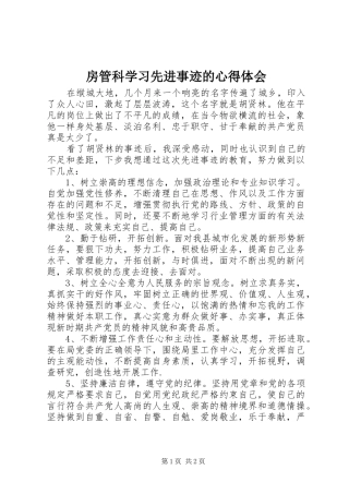 房管科学习先进事迹的心得体会