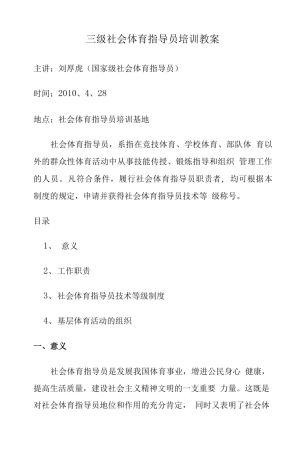 三级社会体育指导员培训教案.doc