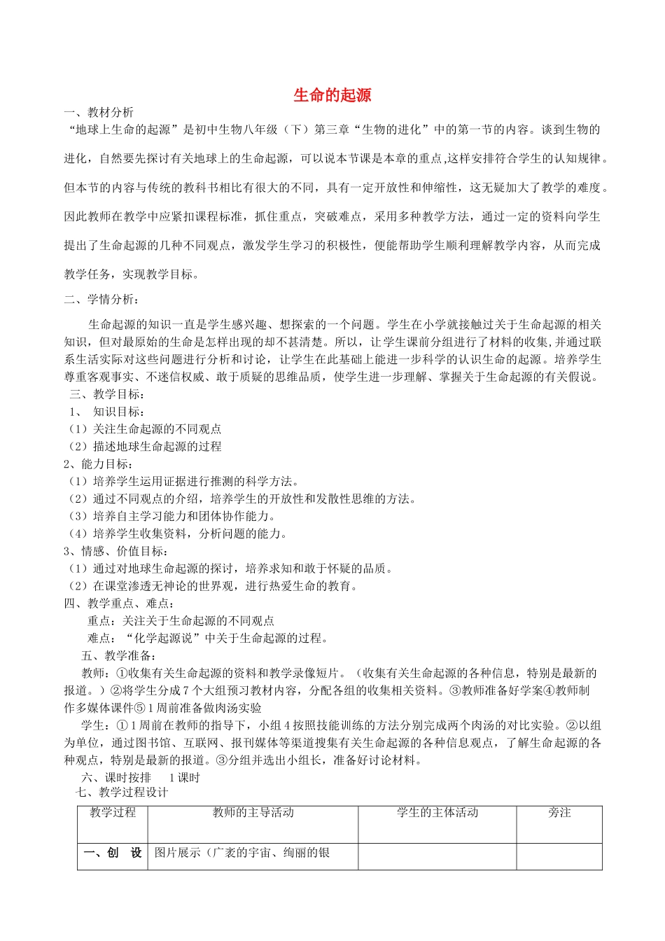 八年级生物下册 5.1.1 生命的起源教学设计 （新版）济南版_第1页