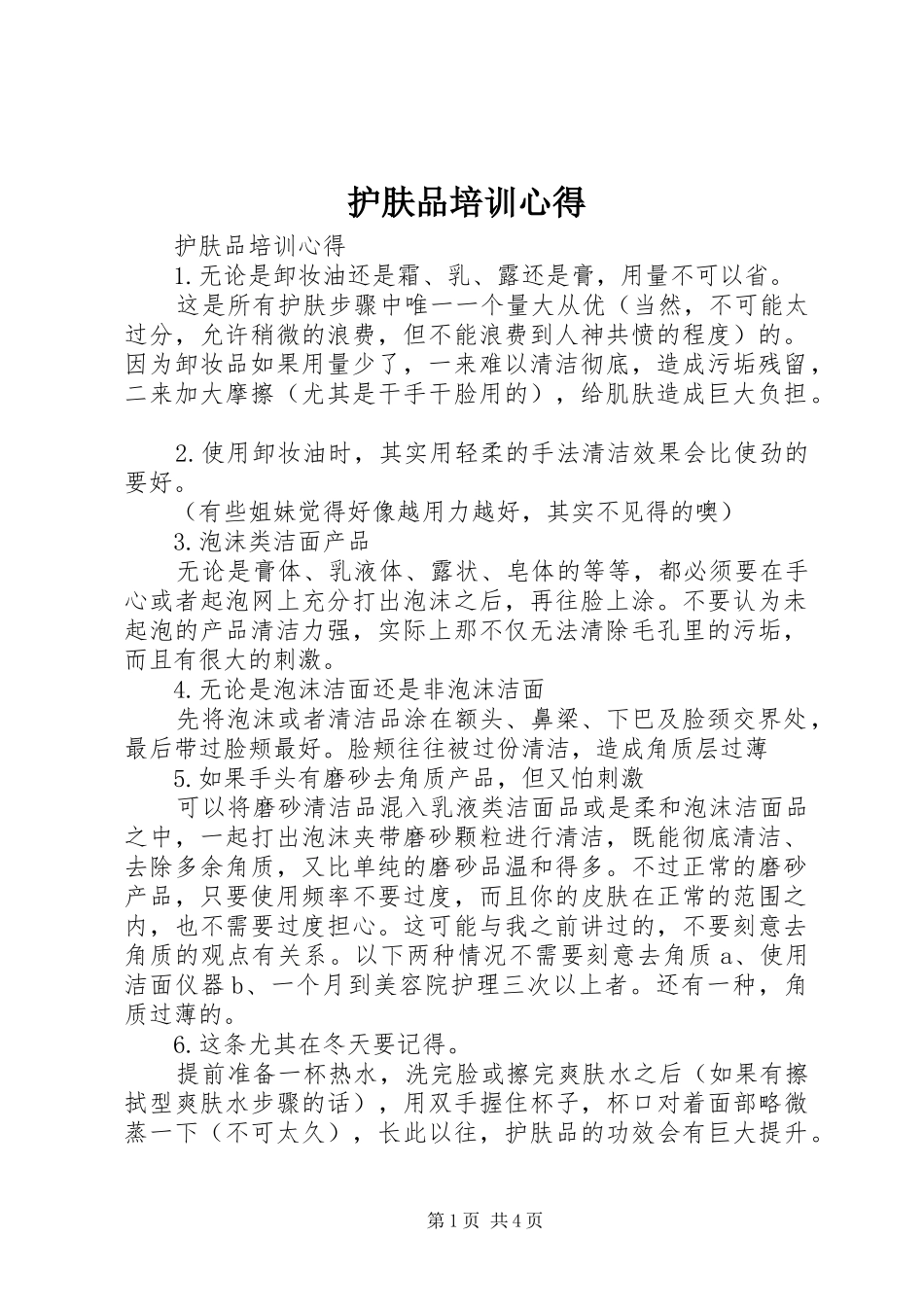 护肤品培训心得_第1页