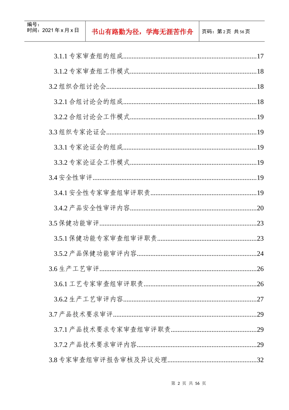 保健食品注册审评审批工作细则(DOCX 47页)_第2页