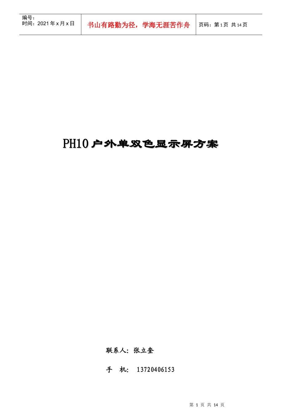 P10户外双色显示屏方案_第1页