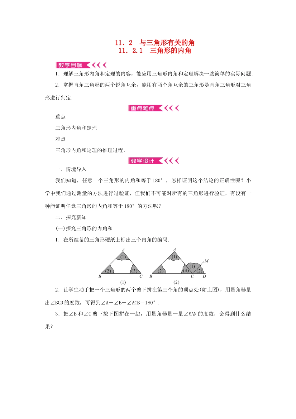 八年级数学上册 第十一章 三角形11.2 与三角形有关的角11.2.1 三角形的内角教案 （新版）新人教版-（新版）新人教版初中八年级上册数学教案_第1页
