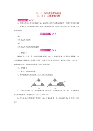 八年级数学上册 第十一章 三角形11.2 与三角形有关的角11.2.1 三角形的内角教案 （新版）新人教版-（新版）新人教版初中八年级上册数学教案