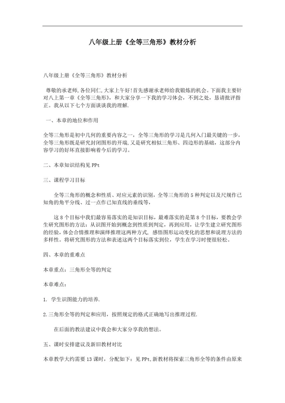 八年级上册《全等三角形》教材分析_第1页