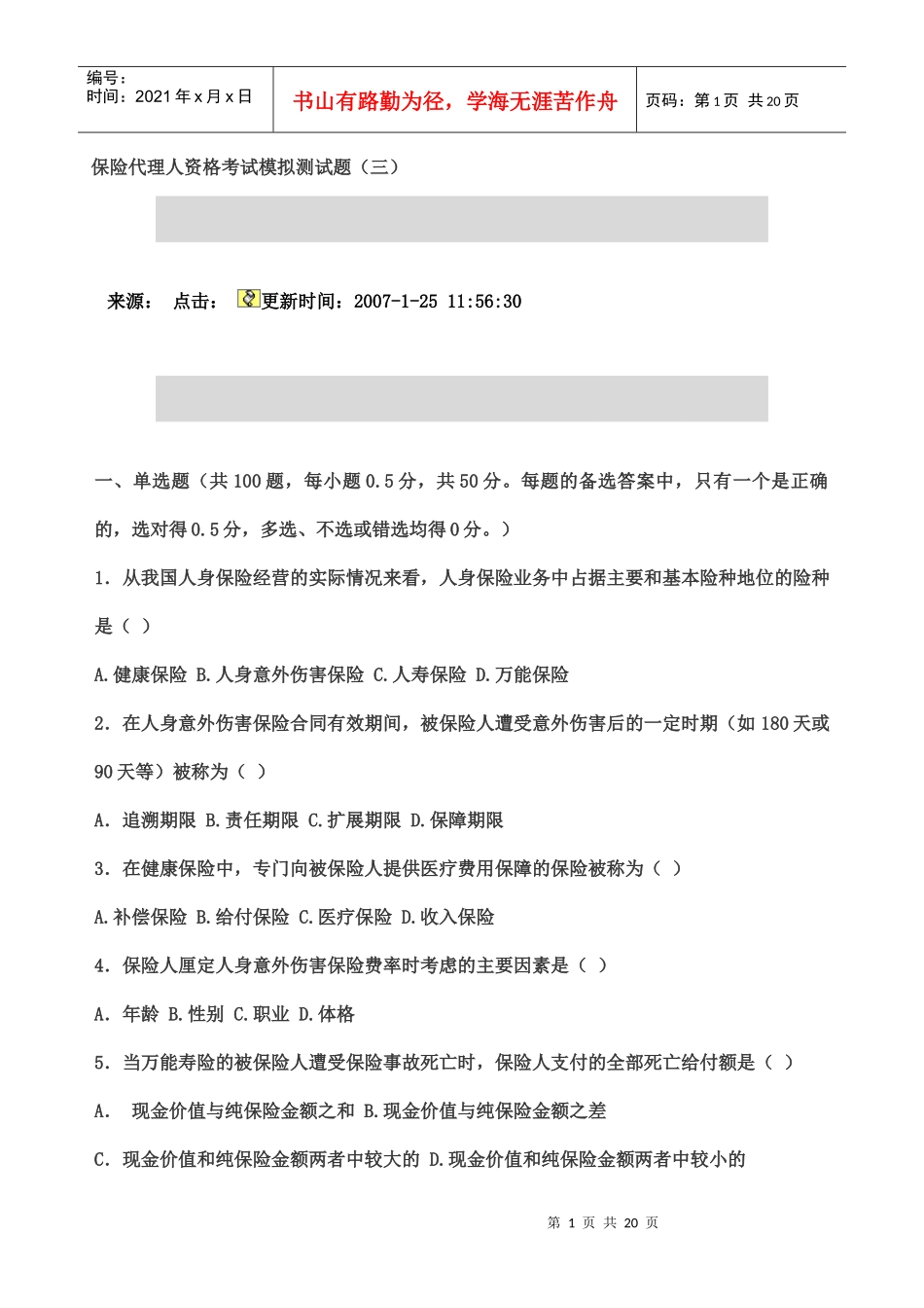 保险代理人资格考试模拟测试2_第1页