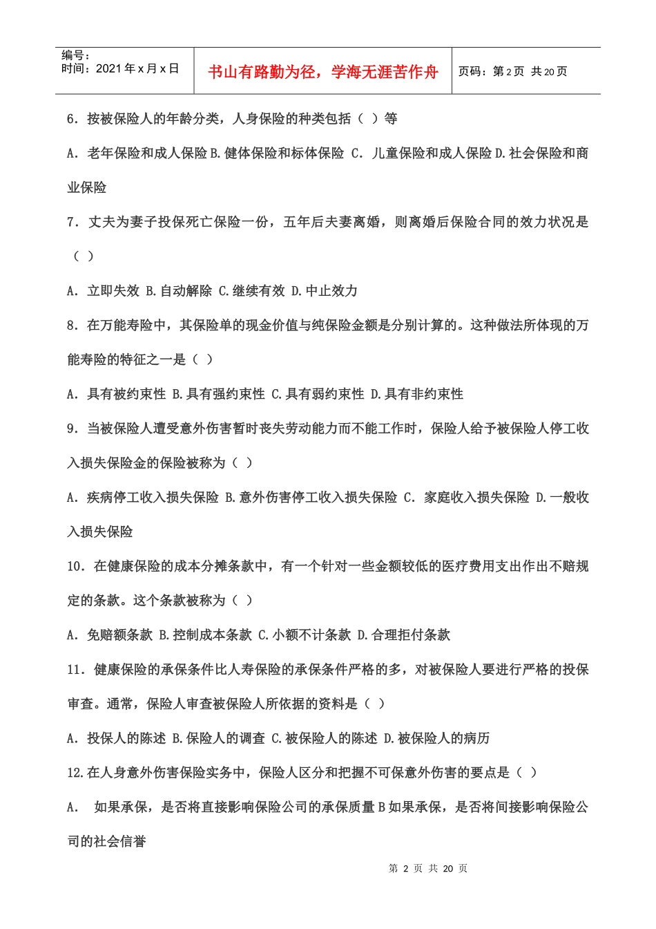 保险代理人资格考试模拟测试2_第2页