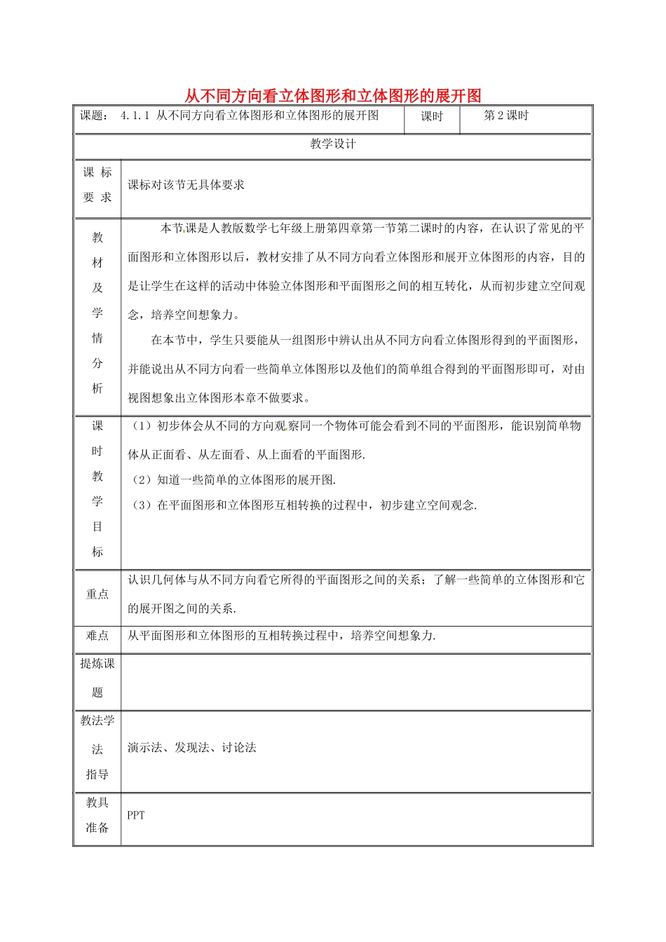 湖南省益阳市资阳区迎丰桥镇七年级数学上册 4.1 几何图形 4.1.1 立体图形与平面图形（第2课时）从不同方向看立体图形和立体图形的展开图教案 （新版）新人教版-（新版）新人教版初中七年级上册数学教案_第1页