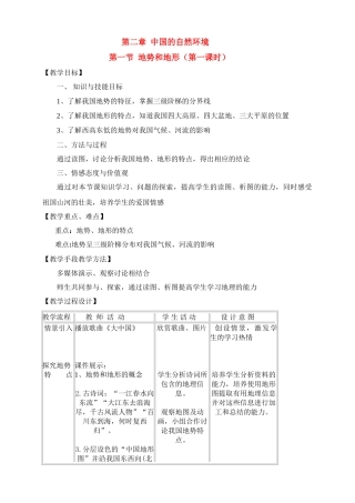 八年级地理上册 地势和地形教案 湘教版