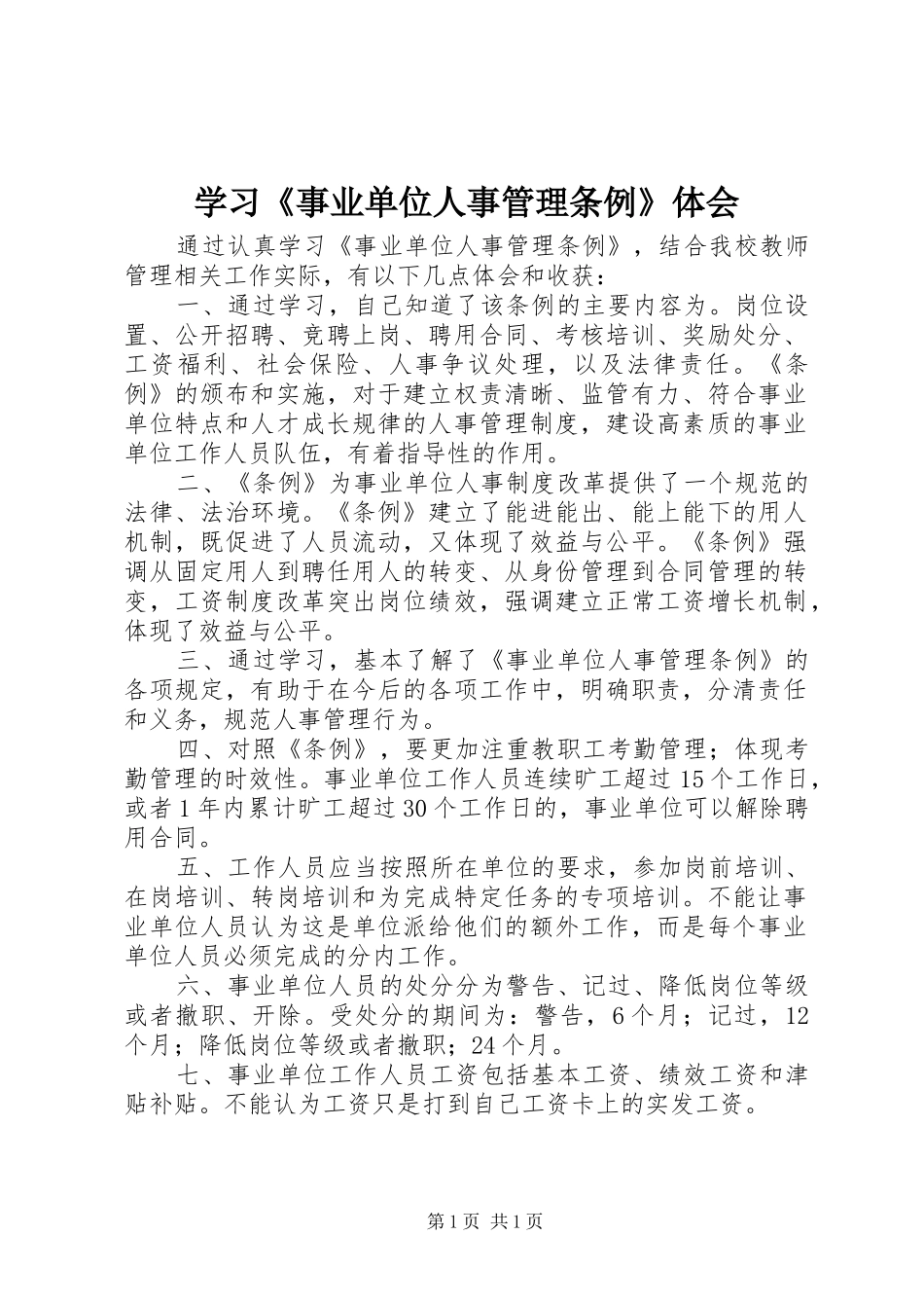 学习《事业单位人事管理条例》体会_第1页