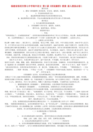 福建省邵武市第七中学高中语文 第2课《再别康桥》教案 新人教版必修1