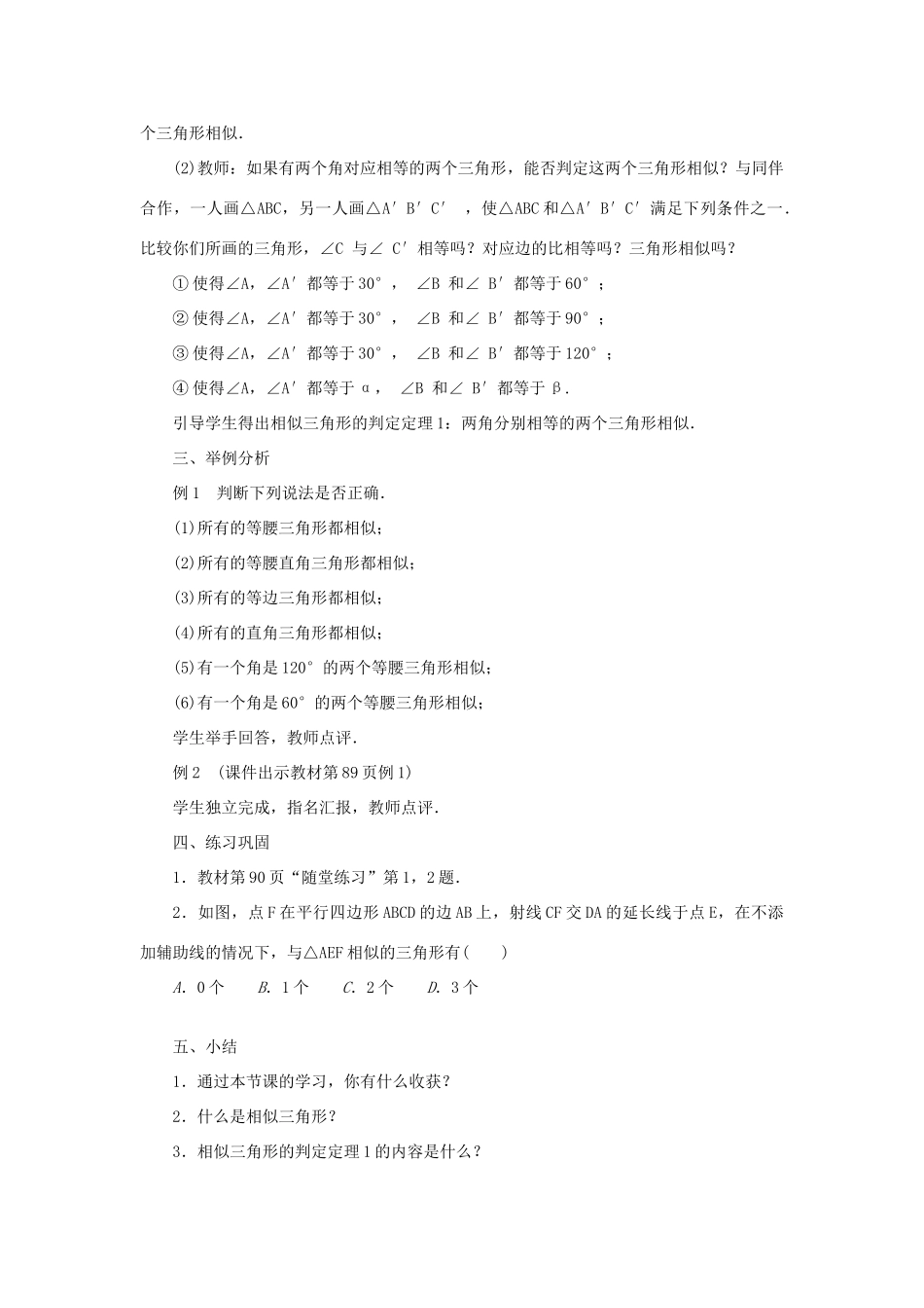 九年级数学上册 第四章 图形的相似4 探索三角形相似的条件第1课时 相似三角形和判定定理1教案 （新版）北师大版-（新版）北师大版初中九年级上册数学教案_第2页