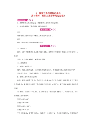 九年级数学上册 第四章 图形的相似4 探索三角形相似的条件第1课时 相似三角形和判定定理1教案 （新版）北师大版-（新版）北师大版初中九年级上册数学教案