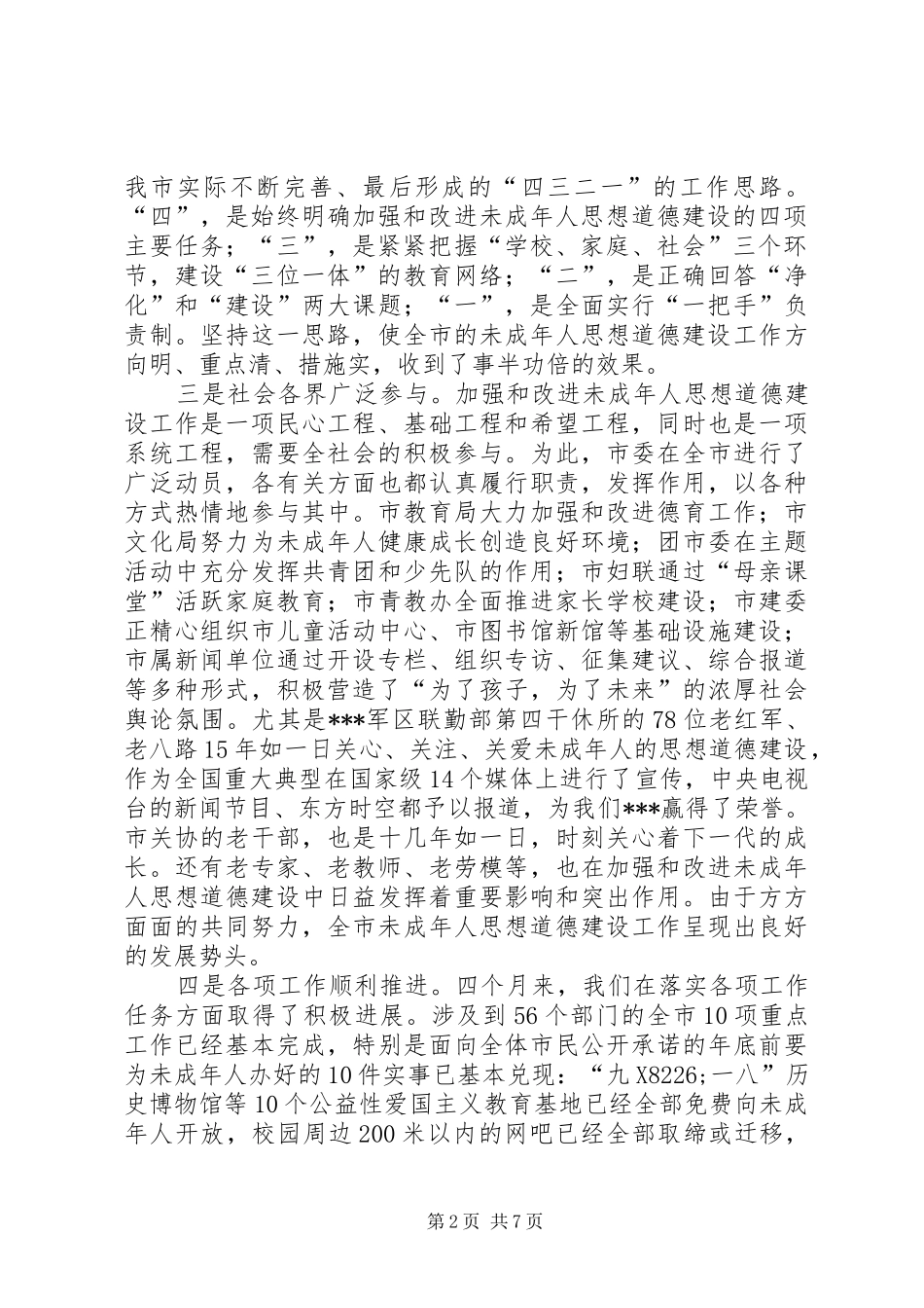 在全市未成年人思想道德建设工作经验交流会上的讲话学习心得_第2页