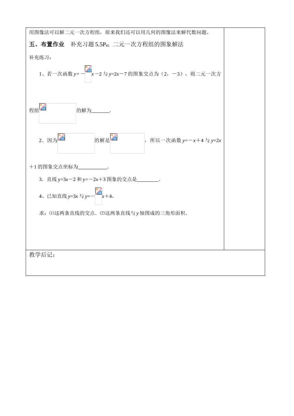 八年级数学5.5二元一次方程组的图象解法教案_第3页