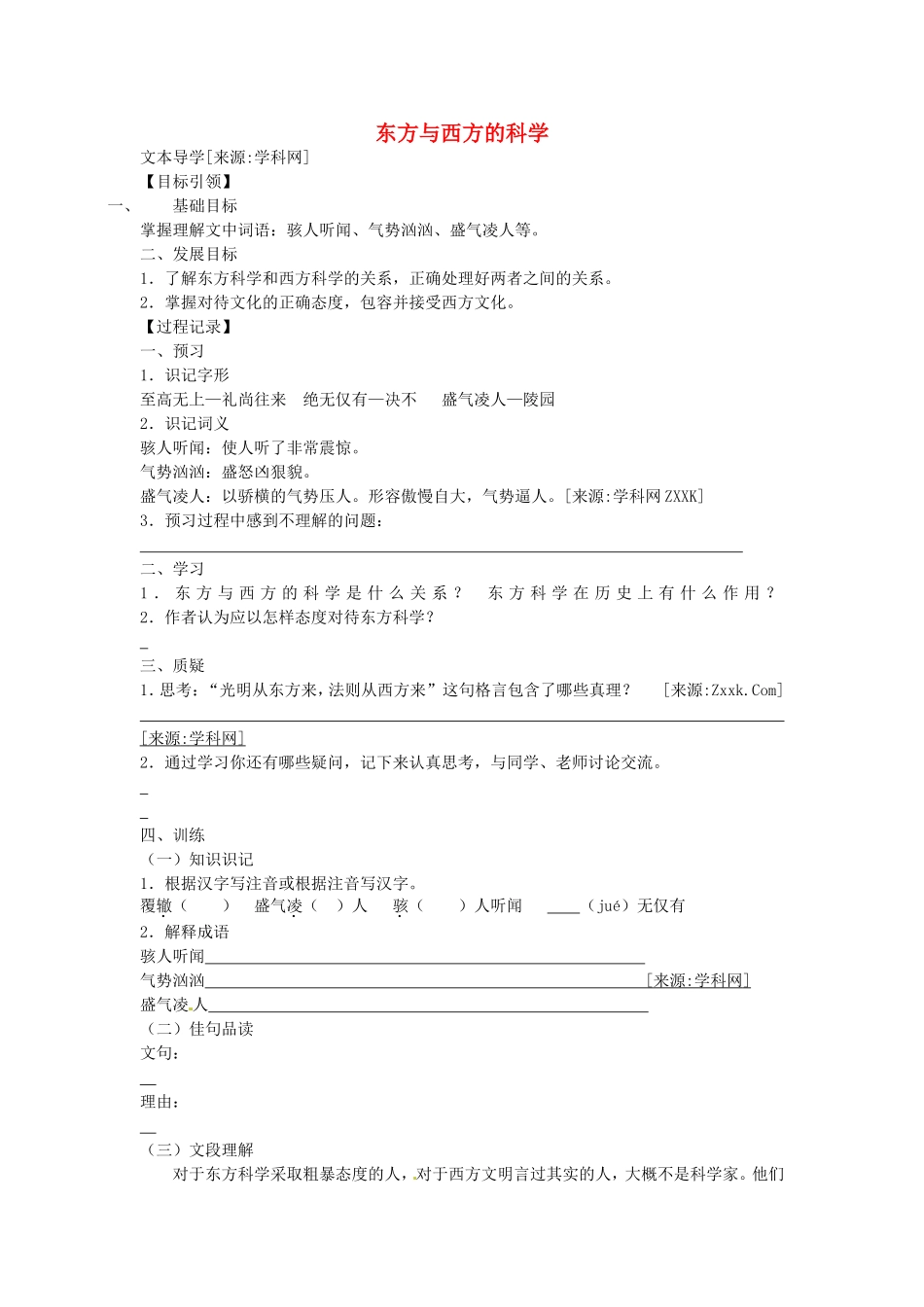 高中语文《东方与西方的科学》教案1新人教版必修3_第1页