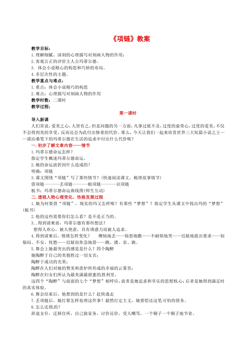 高中语文：2.6项链 教案 11 北京版08版必修1_第1页