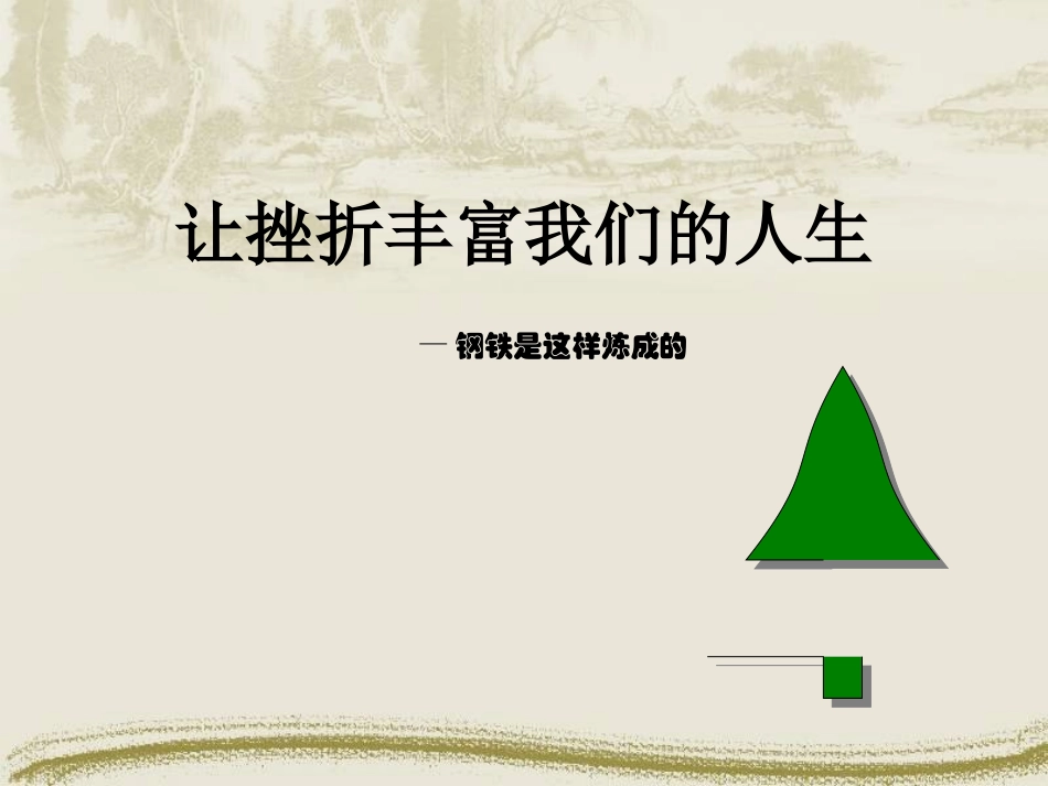 七年级政治为坚强喝彩—钢铁是这样炼成的新人教版_第1页