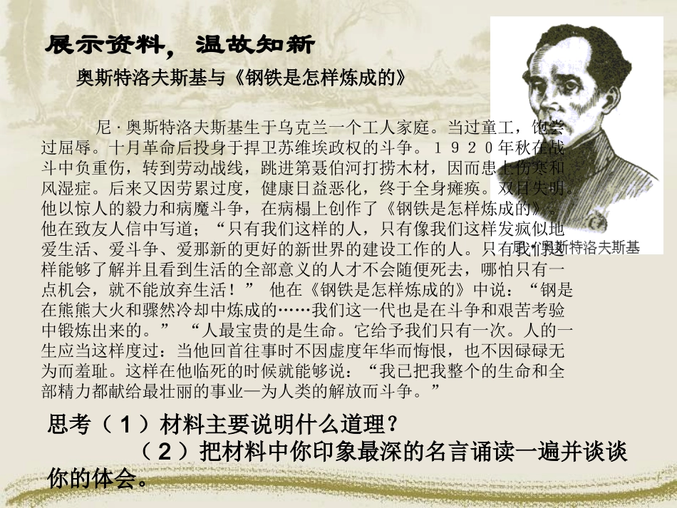 七年级政治为坚强喝彩—钢铁是这样炼成的新人教版_第2页