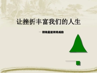 七年级政治为坚强喝彩—钢铁是这样炼成的新人教版