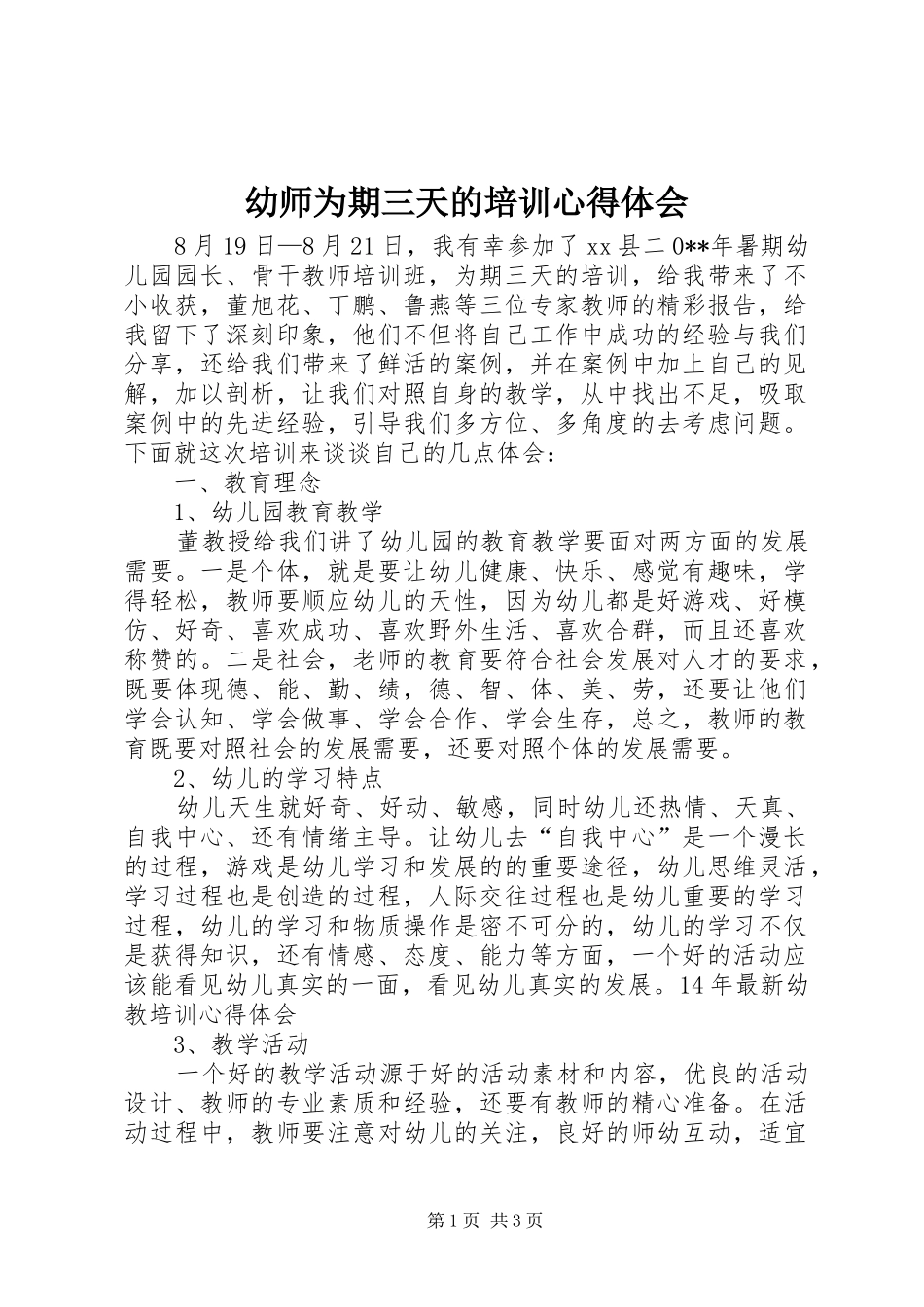 幼师为期三天的培训心得体会_第1页