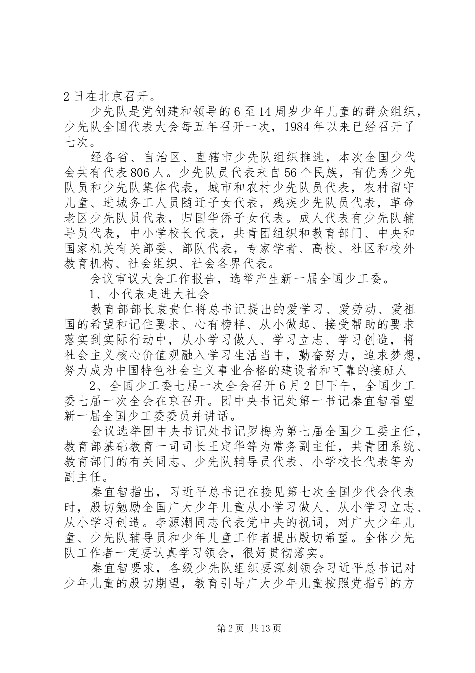 学习第七次全国少代会精神心得体会_第2页