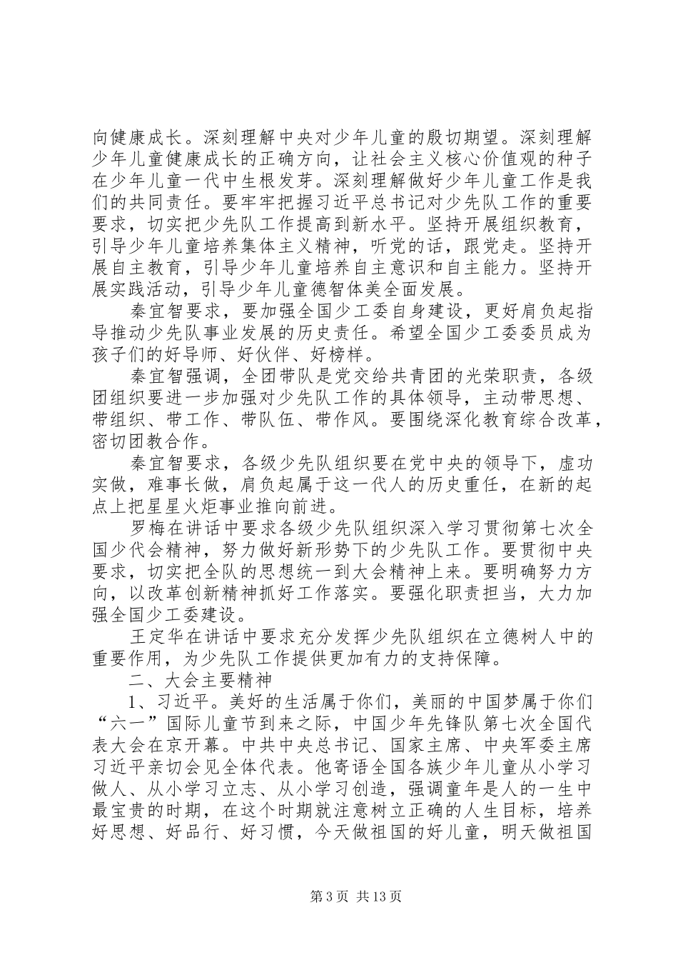 学习第七次全国少代会精神心得体会_第3页