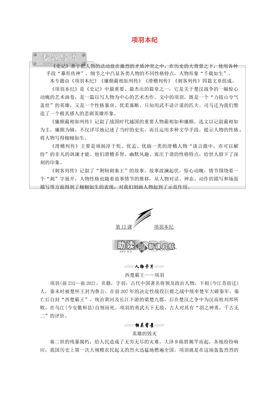 高中语文 专题五 第12课 项羽本纪讲义 苏教版选修《史记》选读-苏教版高二选修语文教案_第1页