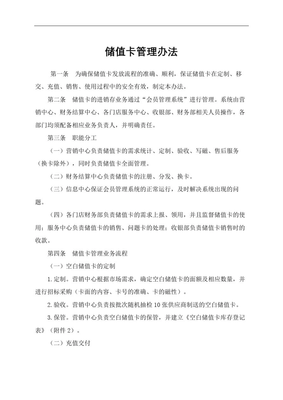 储值卡管理规定_第2页