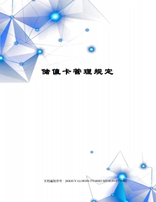 储值卡管理规定