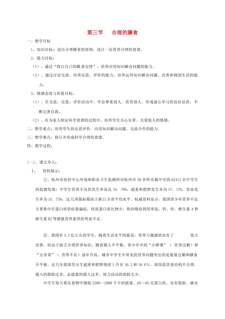江苏省太仓市七年级生物上册 第五章 第三节 合理的膳食教案 （新版）苏科版-（新版）苏科版初中七年级上册生物教案_第1页