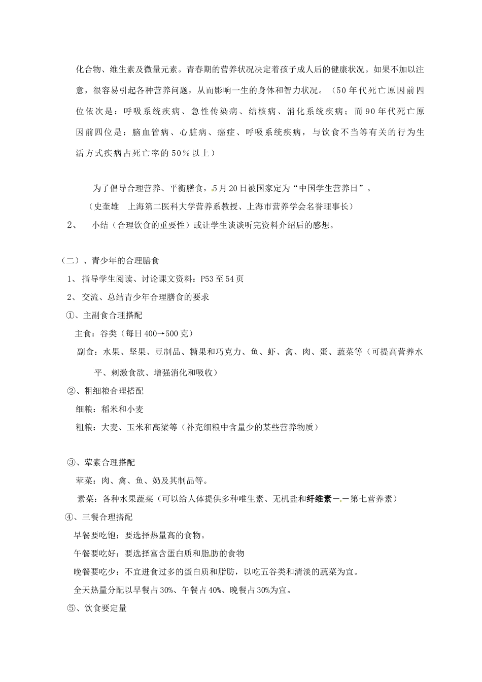 江苏省太仓市七年级生物上册 第五章 第三节 合理的膳食教案 （新版）苏科版-（新版）苏科版初中七年级上册生物教案_第2页