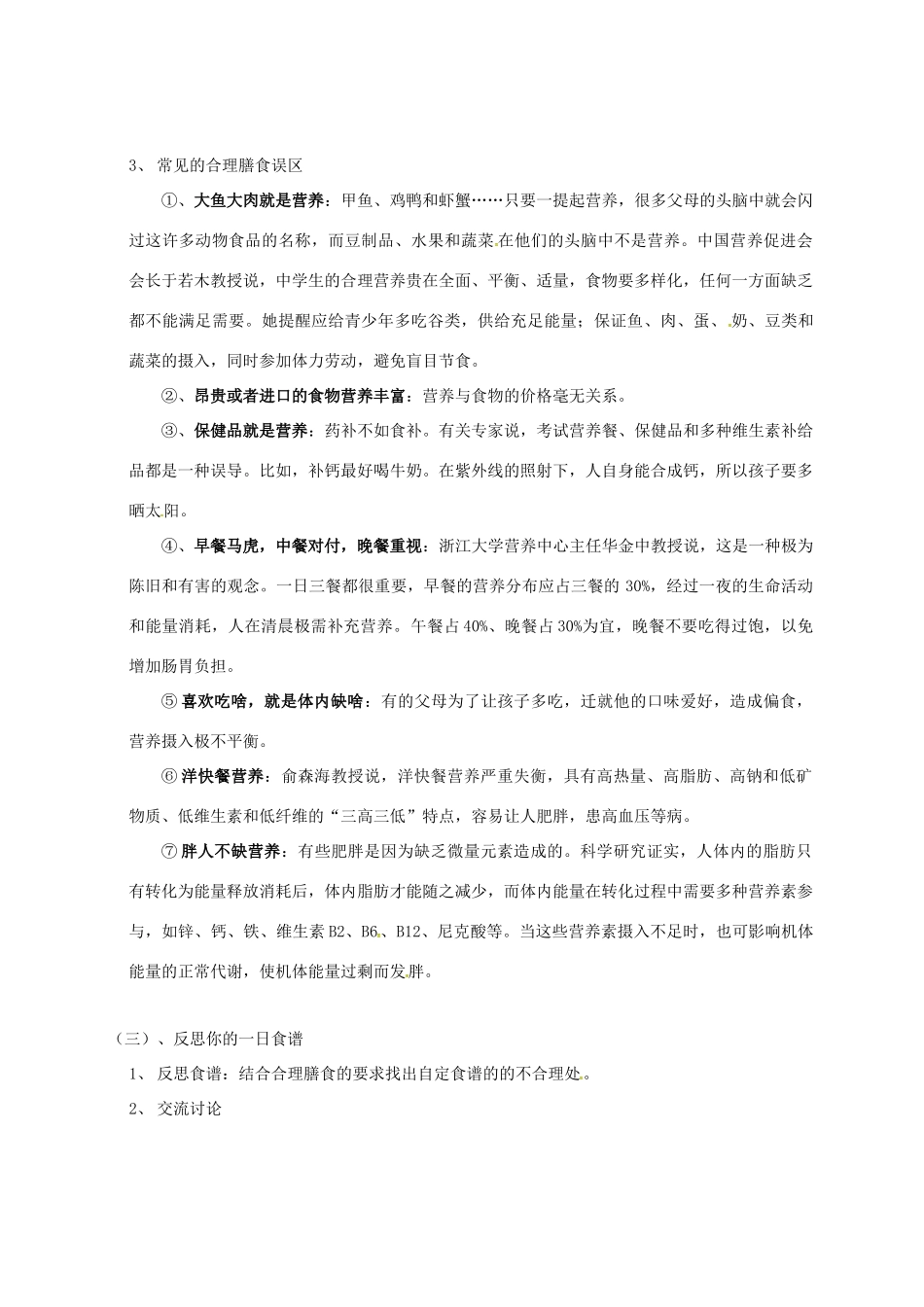 江苏省太仓市七年级生物上册 第五章 第三节 合理的膳食教案 （新版）苏科版-（新版）苏科版初中七年级上册生物教案_第3页