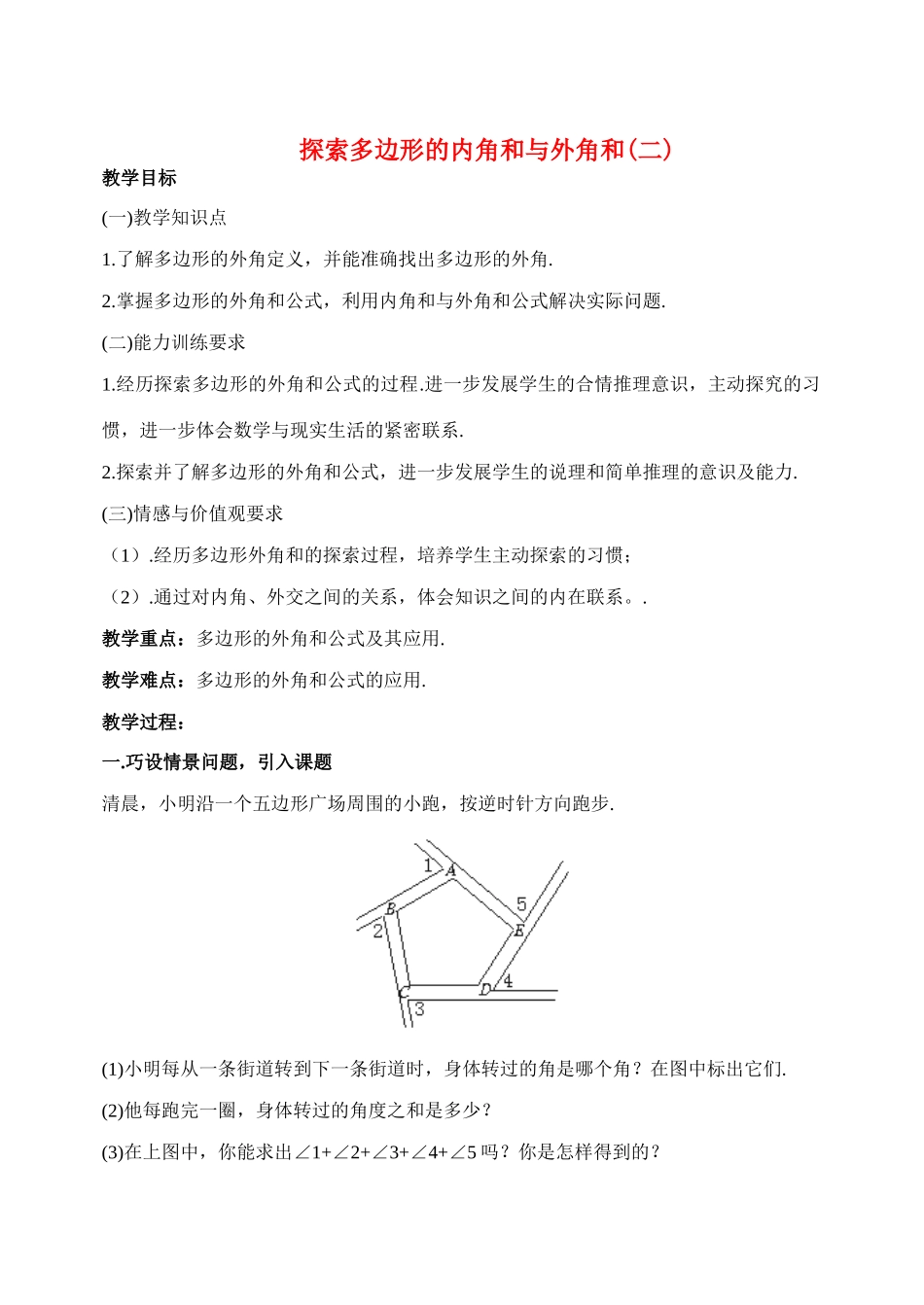 八年级数学上4.6探索多边形的内角和与外角和(2)教案北师大版_第1页