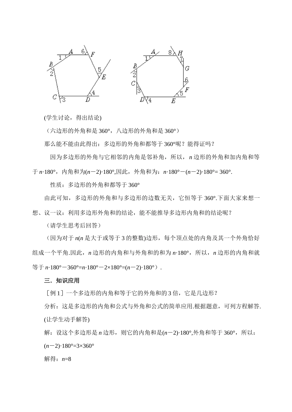 八年级数学上4.6探索多边形的内角和与外角和(2)教案北师大版_第3页