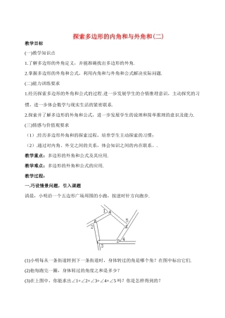 八年级数学上4.6探索多边形的内角和与外角和(2)教案北师大版