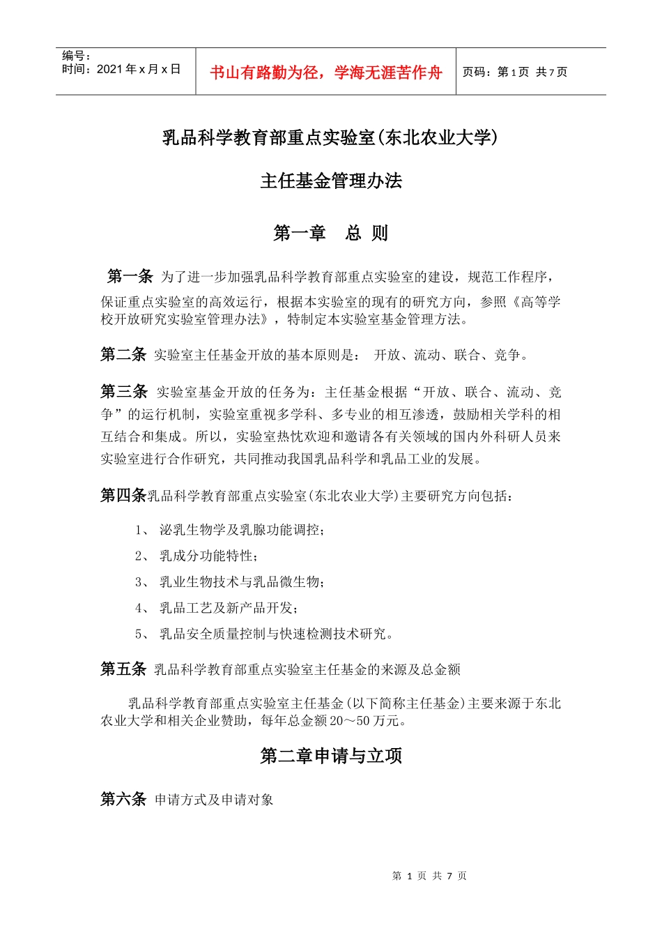 乳品科学教育部重点实验室(东北农业大学)设立方案_第1页