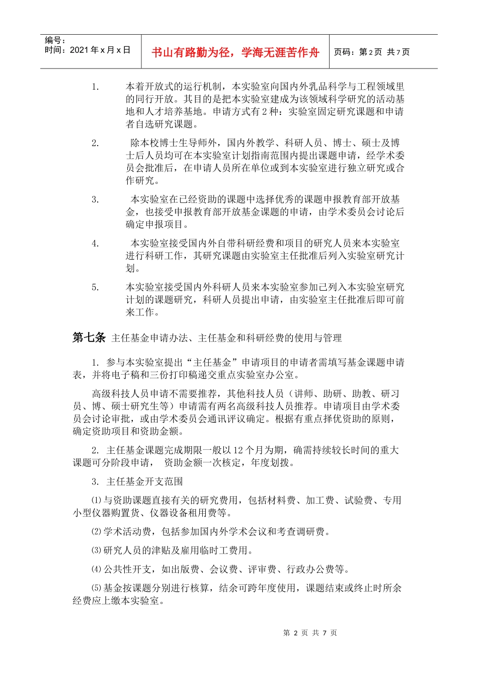 乳品科学教育部重点实验室(东北农业大学)设立方案_第2页