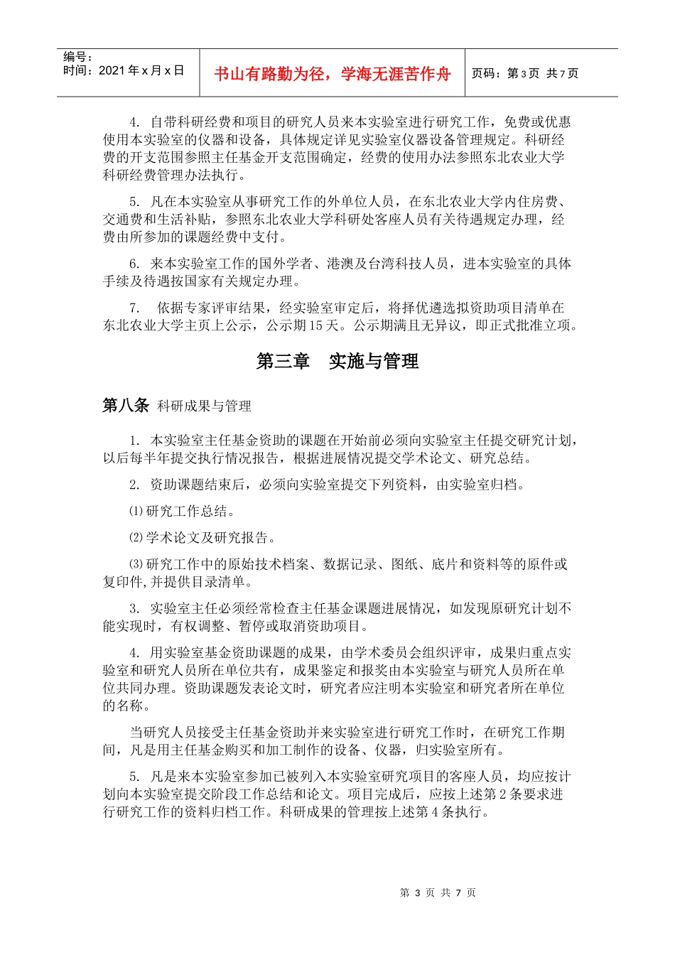 乳品科学教育部重点实验室(东北农业大学)设立方案_第3页